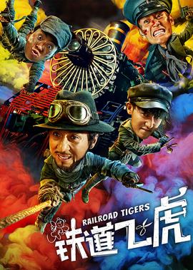 铁道飞虎