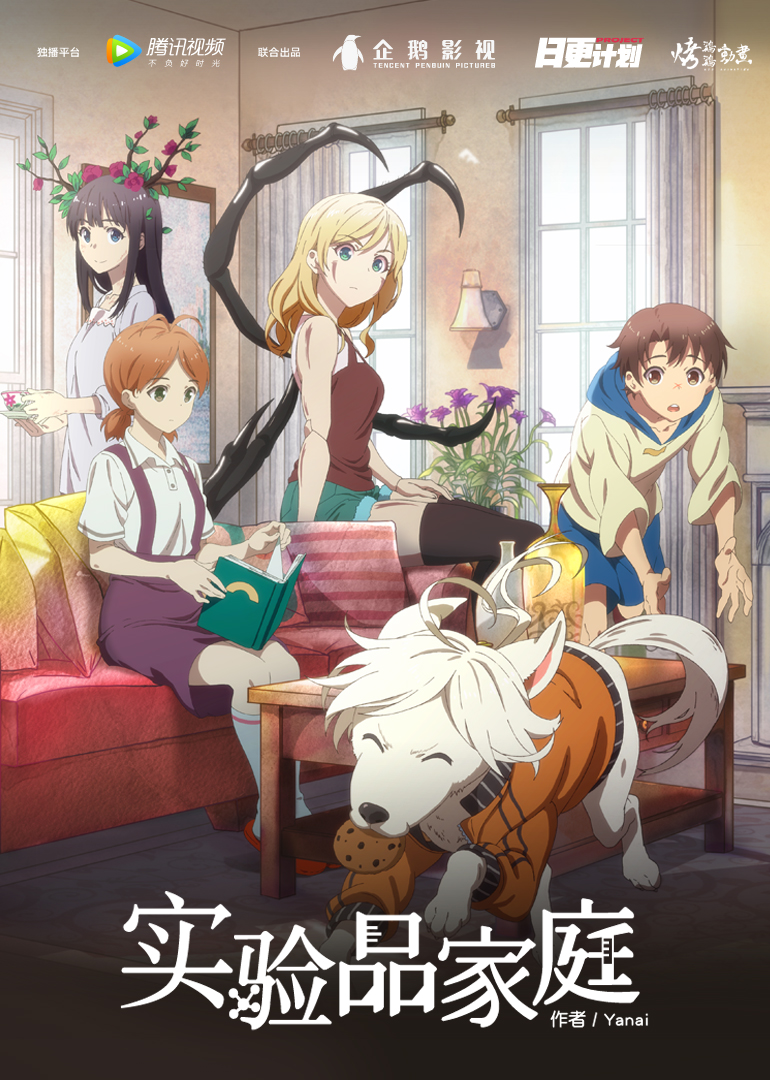 实验品家庭[普通话版]