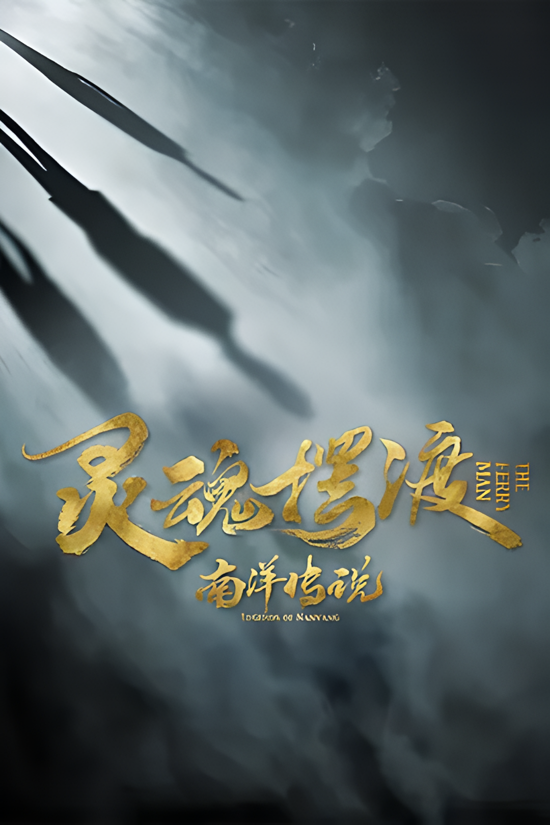 灵魂摆渡南洋传说