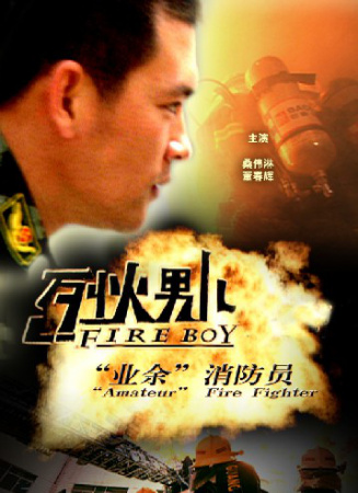 烈火男儿之队长的故事