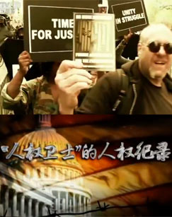 “人权卫士”的人权纪录