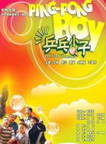 乒乓小子