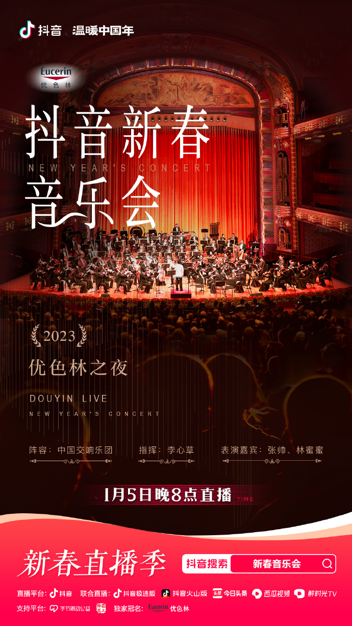 2023年优色林之夜新春音乐会